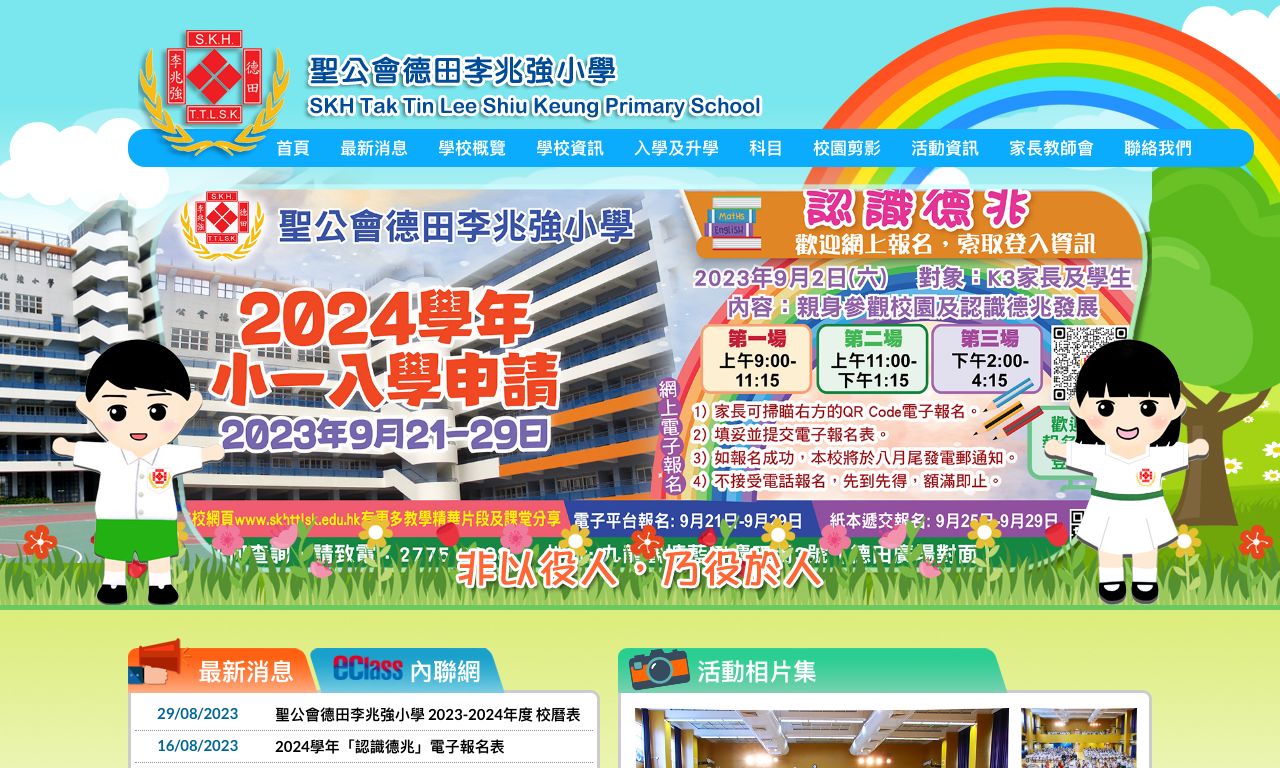 Screenshot of the Home Page of S.K.H. Tak Tin Lee Shiu Keung Primary School  Screenshot of the Home Page of S.K.H. Tak Tin Lee Shiu Keung Primary School