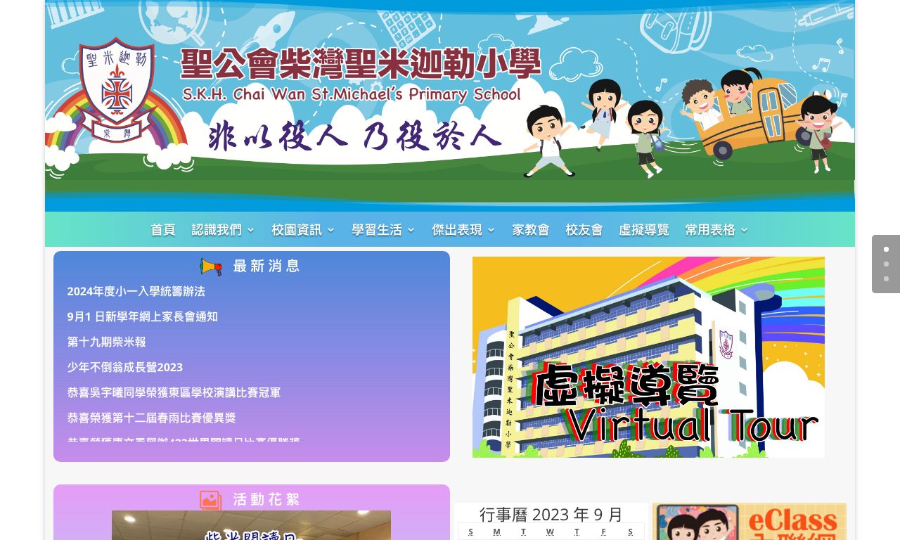 Screenshot of the Home Page of S.K.H. Chai Wan St. Michael's Primary School  Screenshot of the Home Page of S.K.H. Chai Wan St. Michael's Primary School