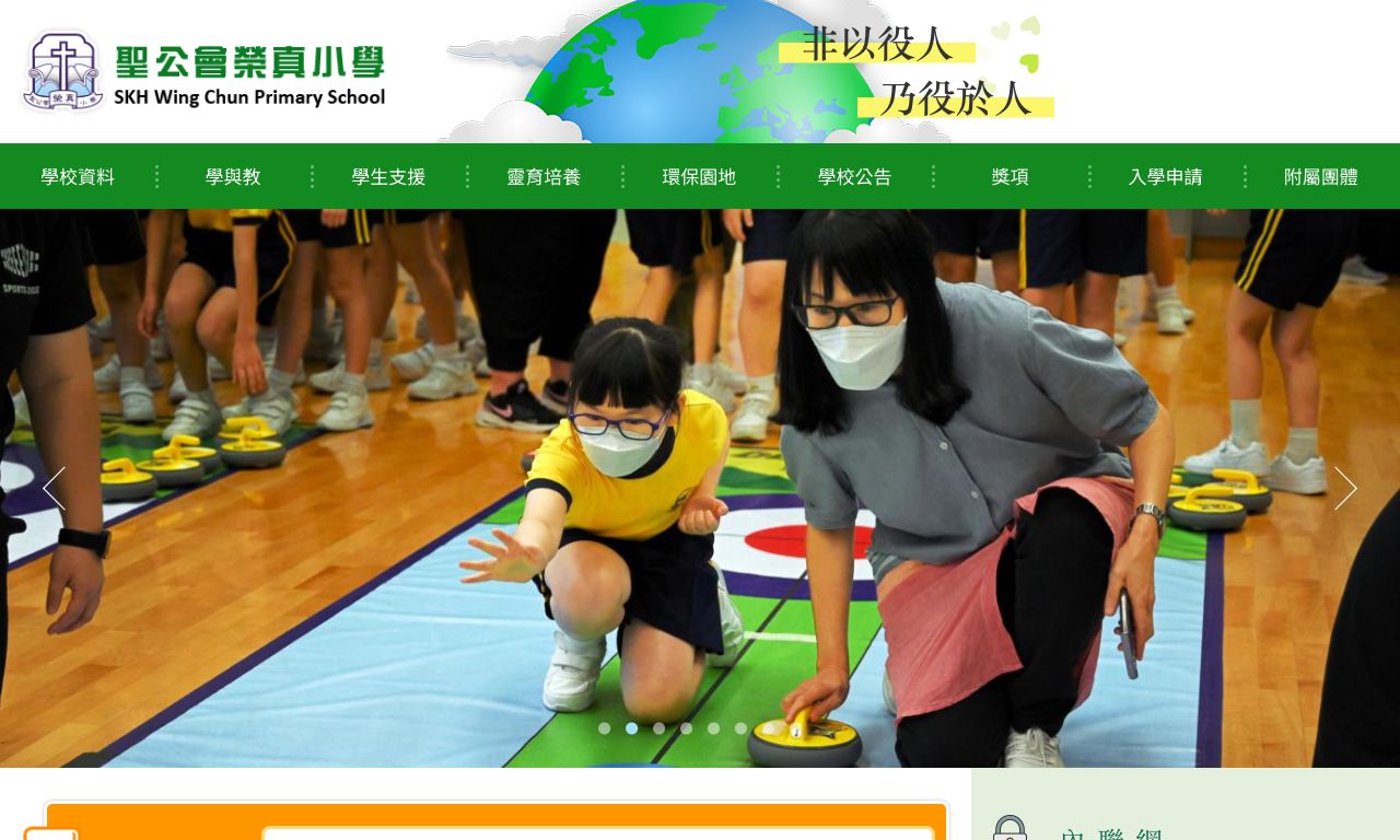 Screenshot of the Home Page of S.K.H. Wing Chun Primary School  Screenshot of the Home Page of S.K.H. Wing Chun Primary School