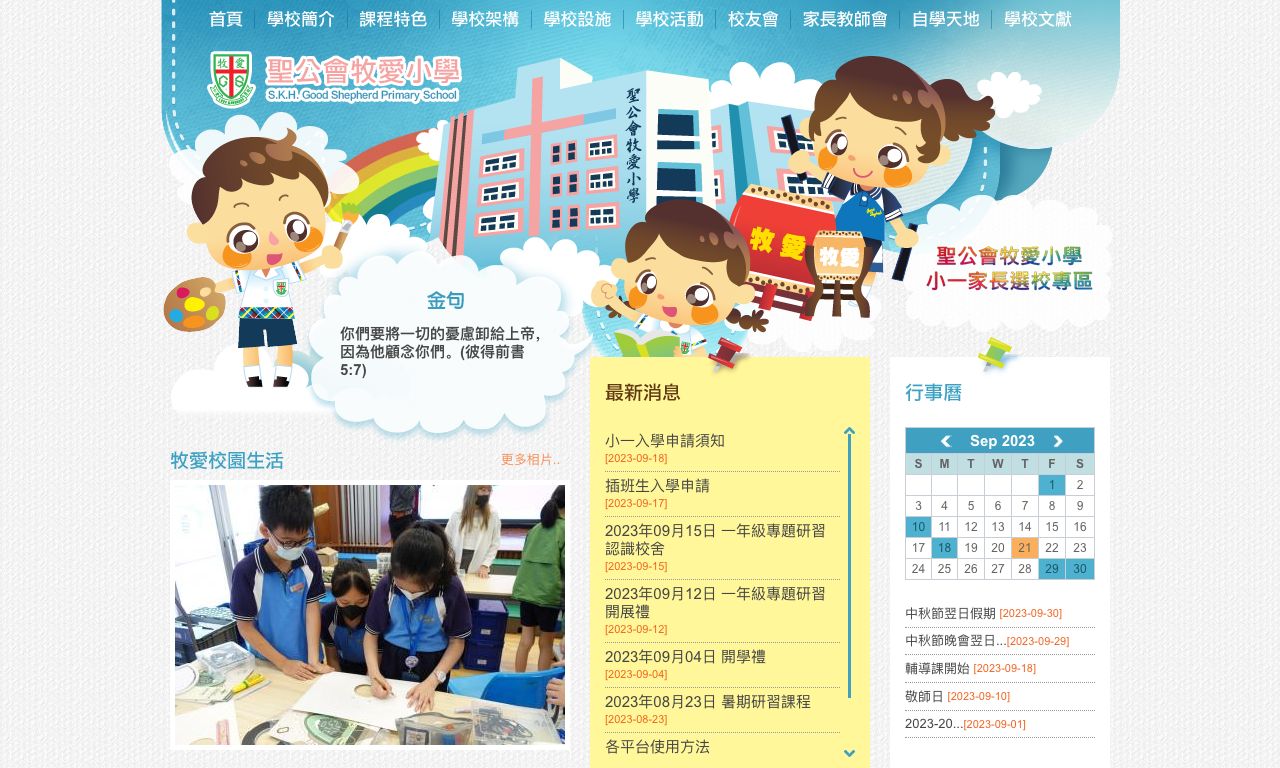 Screenshot of the Home Page of S.K.H. Good Shepherd Primary School  Screenshot of the Home Page of S.K.H. Good Shepherd Primary School