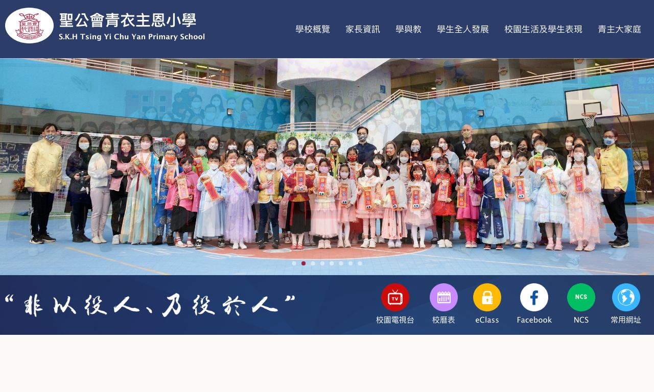 Screenshot of the Home Page of S.K.H. Tsing Yi Chu Yan Primary School  Screenshot of the Home Page of S.K.H. Tsing Yi Chu Yan Primary School