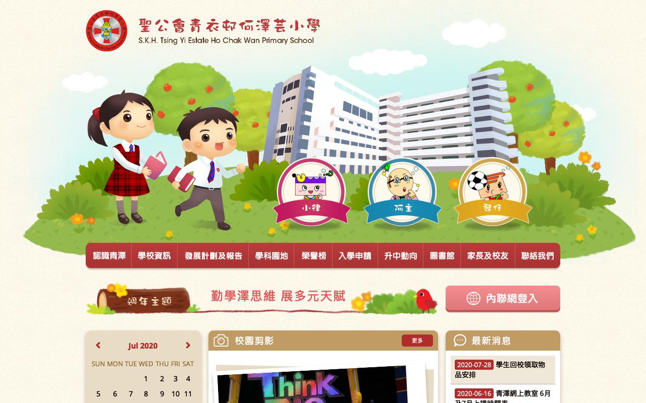Screenshot of the Home Page of S.K.H. Tsing Yi Estate Ho Chak Wan Primary School