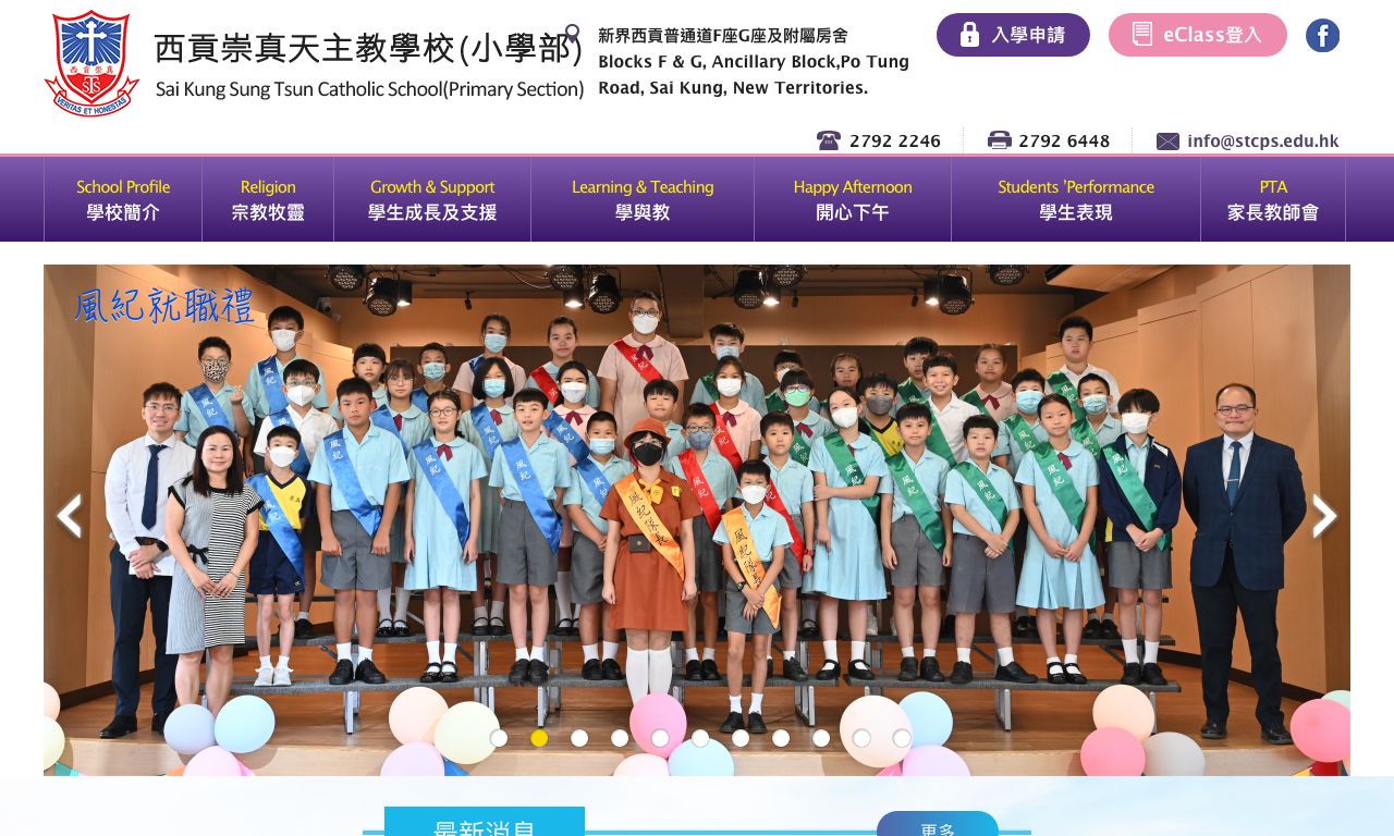 Screenshot of the Home Page of Sai Kung Sung Tsun Catholic School (Primary Section)