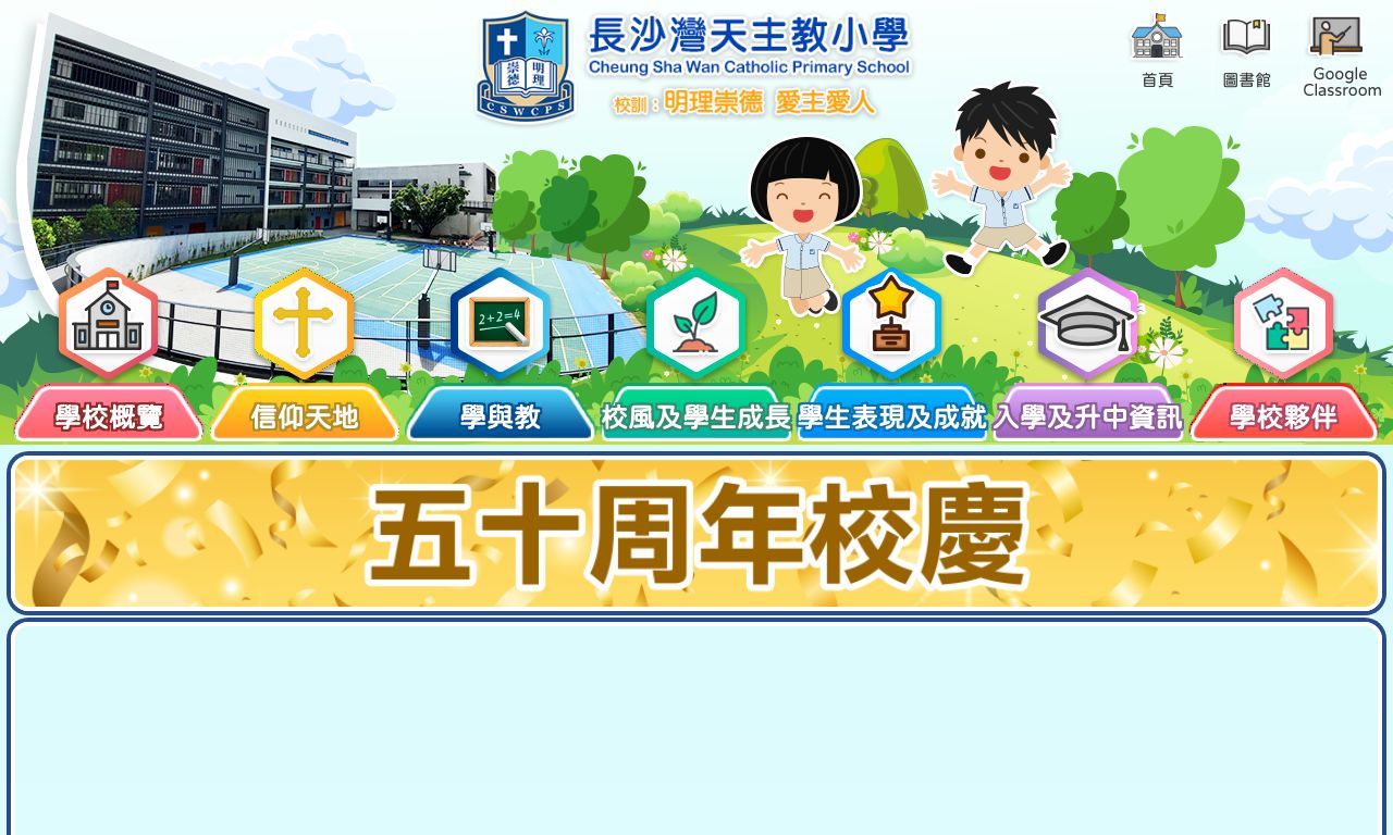 Screenshot of the Home Page of Cheung Sha Wan Catholic Primary School  Screenshot of the Home Page of Cheung Sha Wan Catholic Primary School