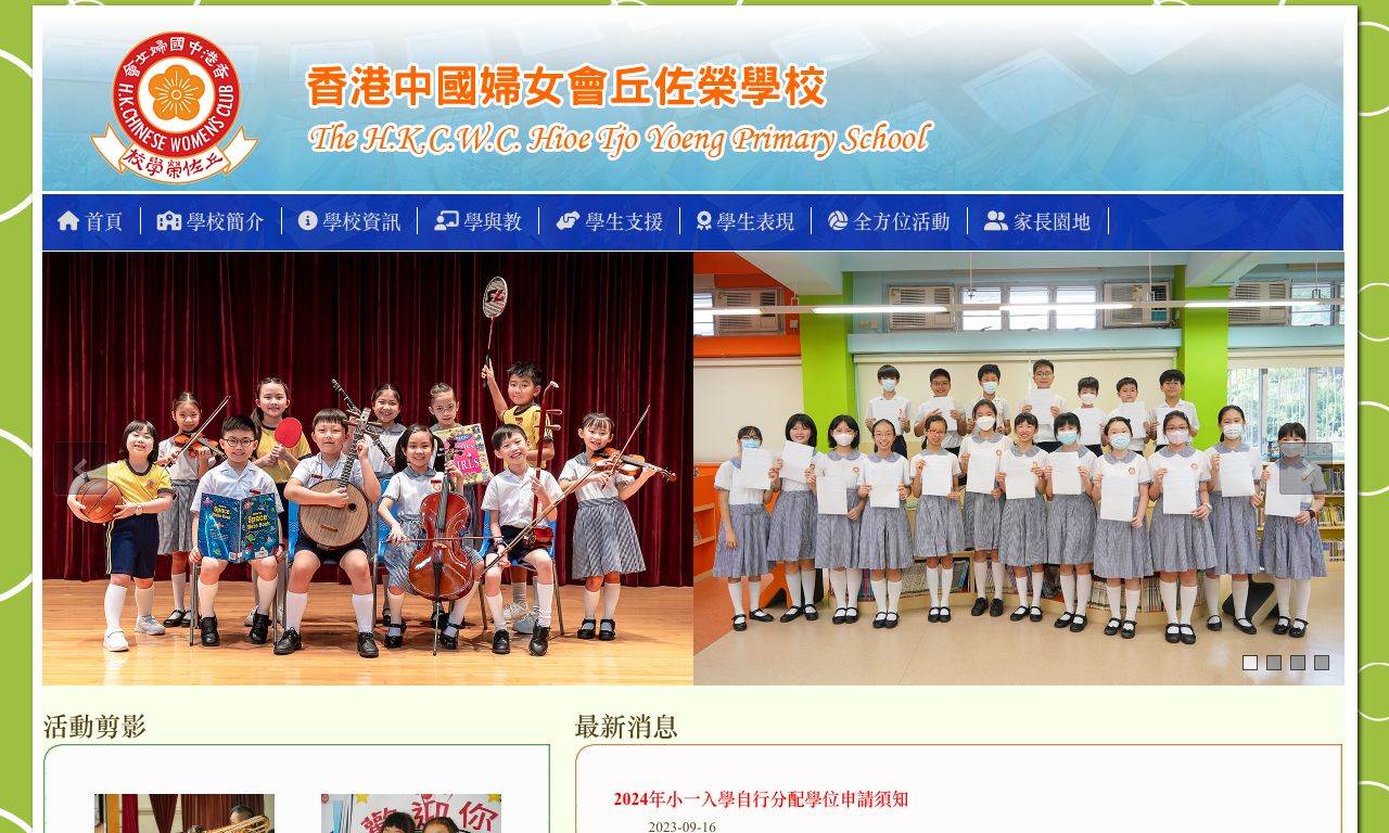 Screenshot of the Home Page of The H.K.C.W.C. Hioe Tjo Yoeng Primary School  Screenshot of the Home Page of The H.K.C.W.C. Hioe Tjo Yoeng Primary School