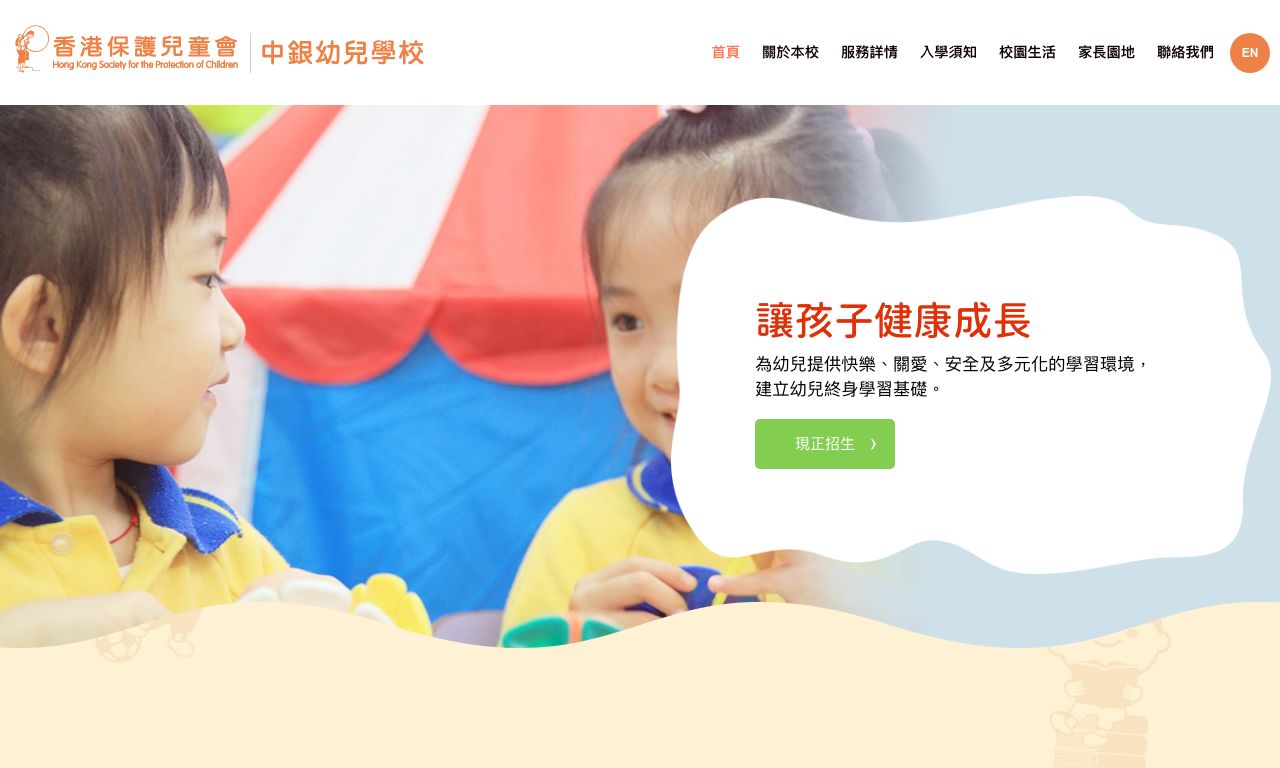 Screenshot of the Home Page of HONG KONG SOCIETY FOR THE PROTECTION OF CHILDREN BOC NURSERY SCHOOL
