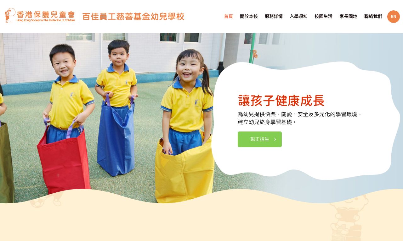 Screenshot of the Home Page of HONG KONG SOCIETY FOR THE PROTECTION OF CHILDREN PARK'N SHOP STAFF CHARITABLE FUND NURSERY SCHOOL