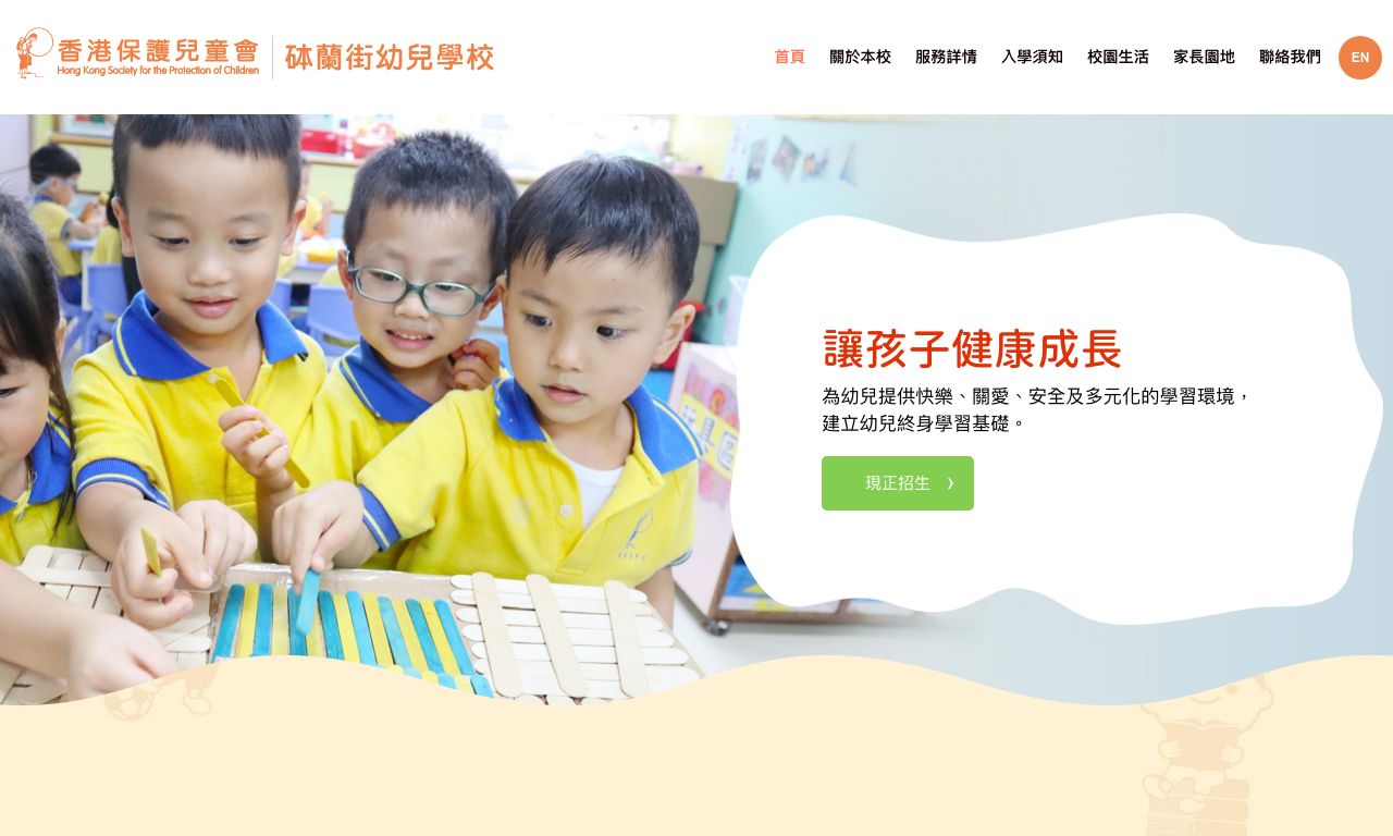 Screenshot of the Home Page of HONG KONG SOCIETY FOR THE PROTECTION OF CHILDREN PORTLAND STREET NURSERY SCHOOL