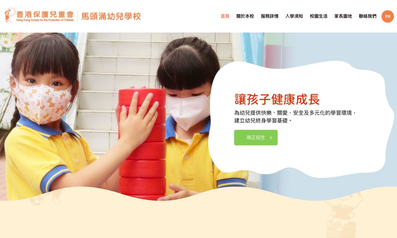Screenshot of the Home Page of HONG KONG SOCIETY FOR THE PROTECTION OF CHILDREN MA TAU CHUNG NURSERY SCHOOL