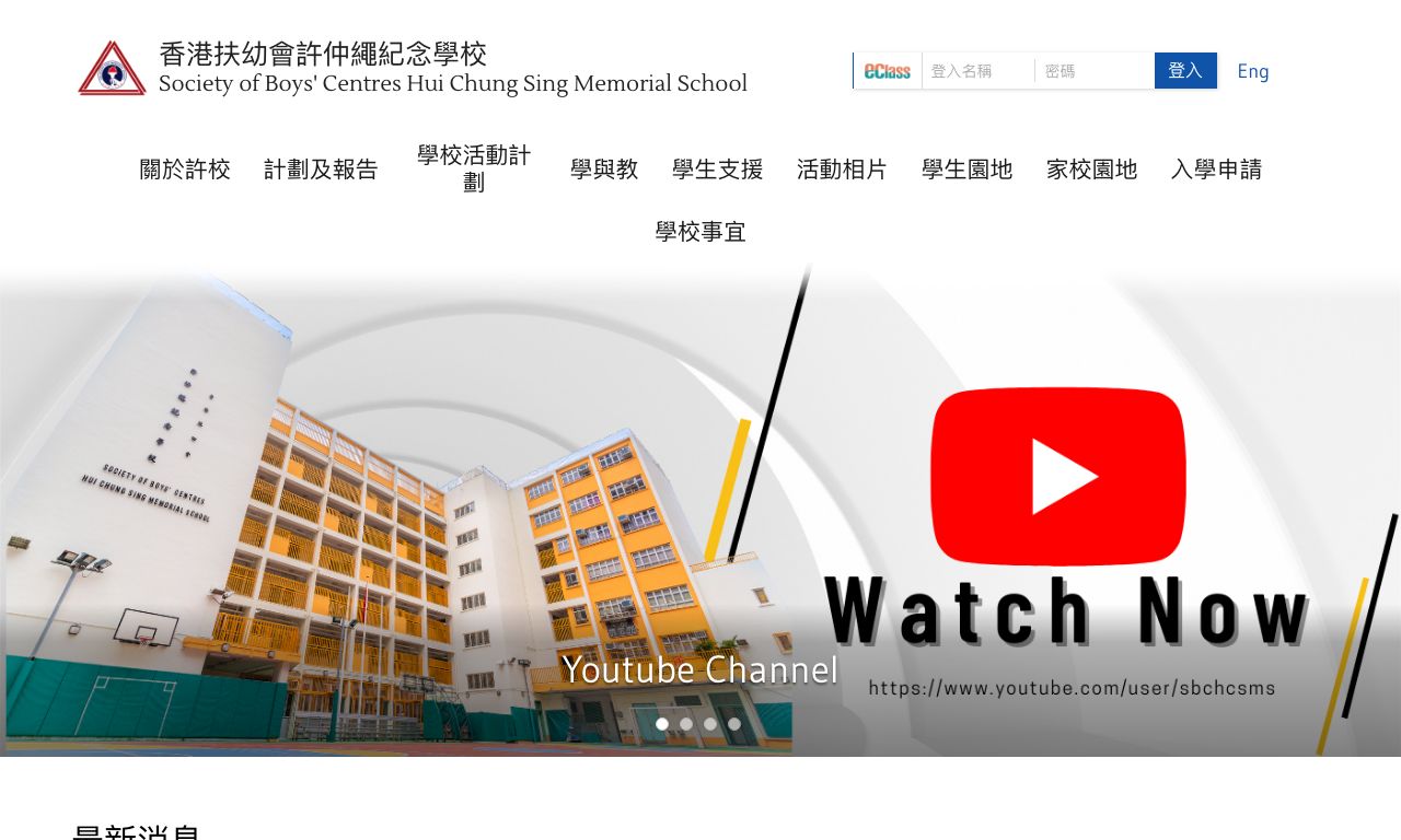 Screenshot of the Home Page of Society of Boys' Centres Hui Chung Sing Memorial School