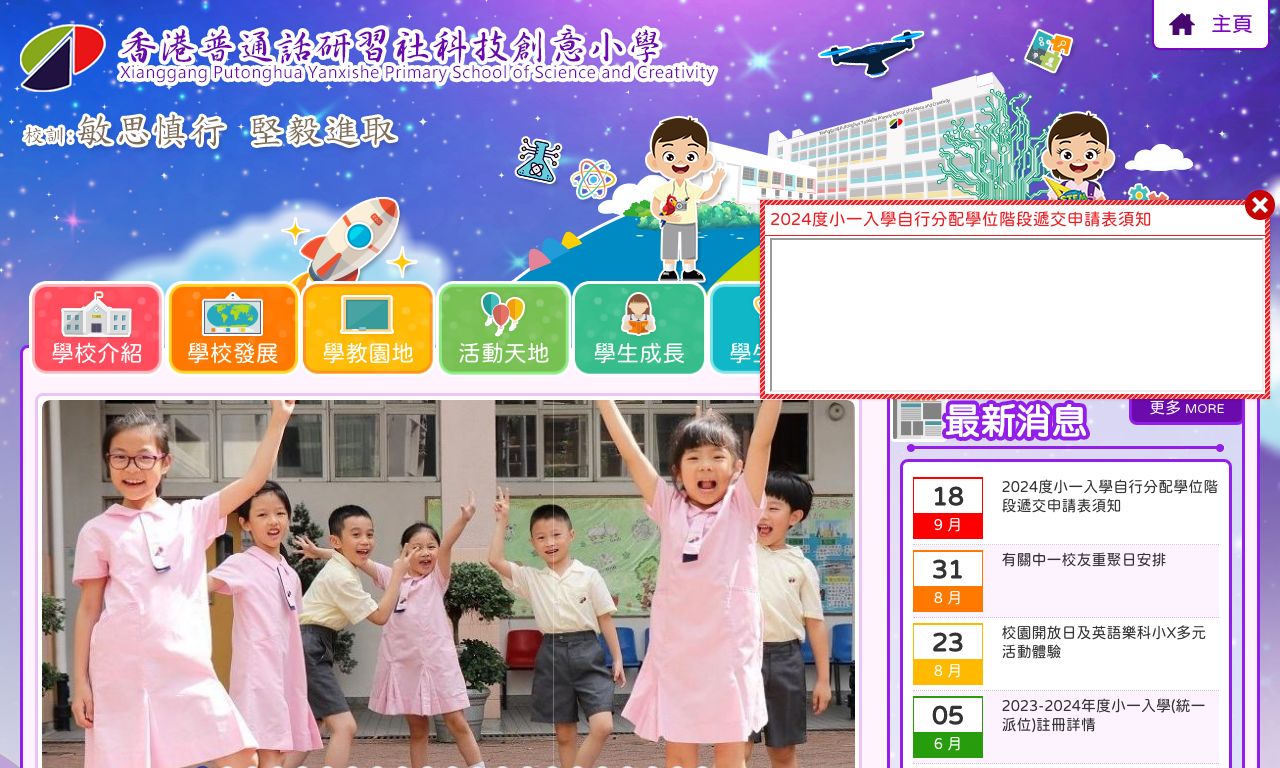 Screenshot of the Home Page of Xianggang Putonghua Yanxishe Pri. Sch. of Science and Creativity