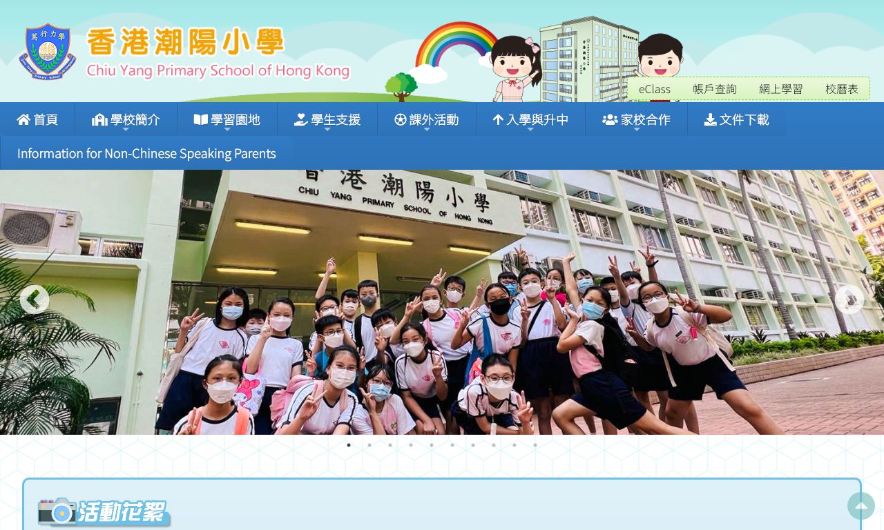 Screenshot of the Home Page of Chiu Yang Primary School of Hong Kong