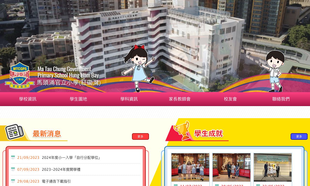 Screenshot of the Home Page of Ma Tau Chung Government Primary School (Hung Hom Bay)