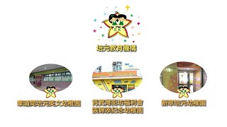 新翠培元幼稚园