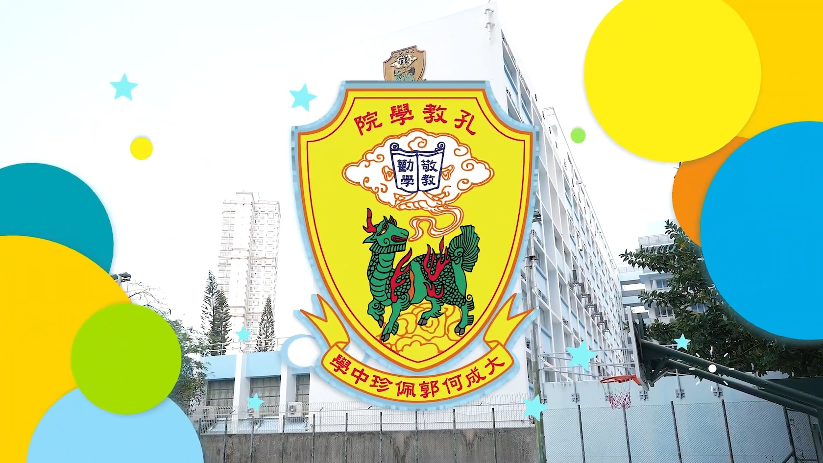孔教学院大成何郭佩珍中学