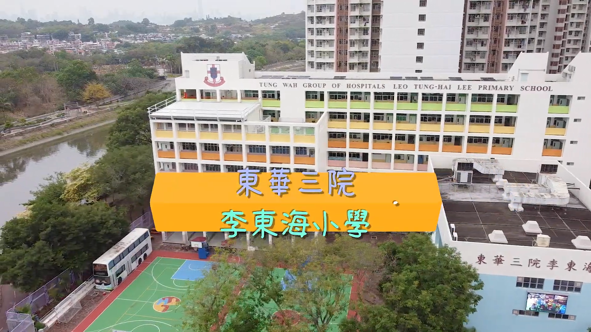东华三院李东海小学