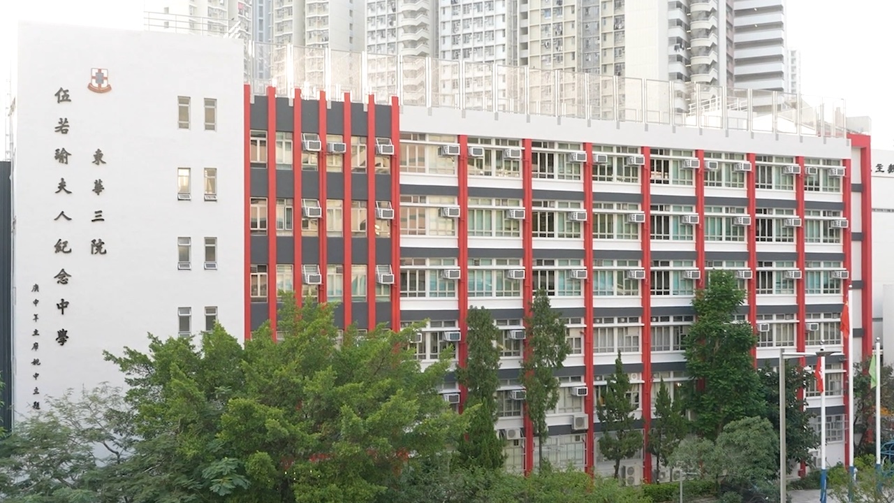 东华三院伍若瑜夫人纪念中学