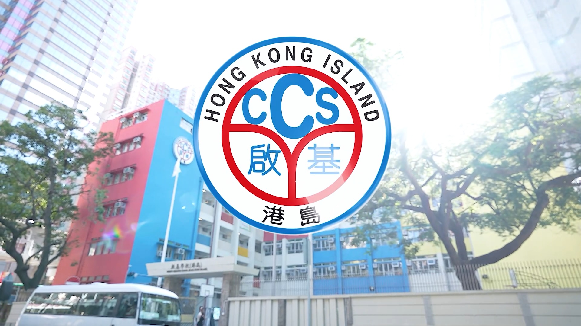 启基学校(港岛)