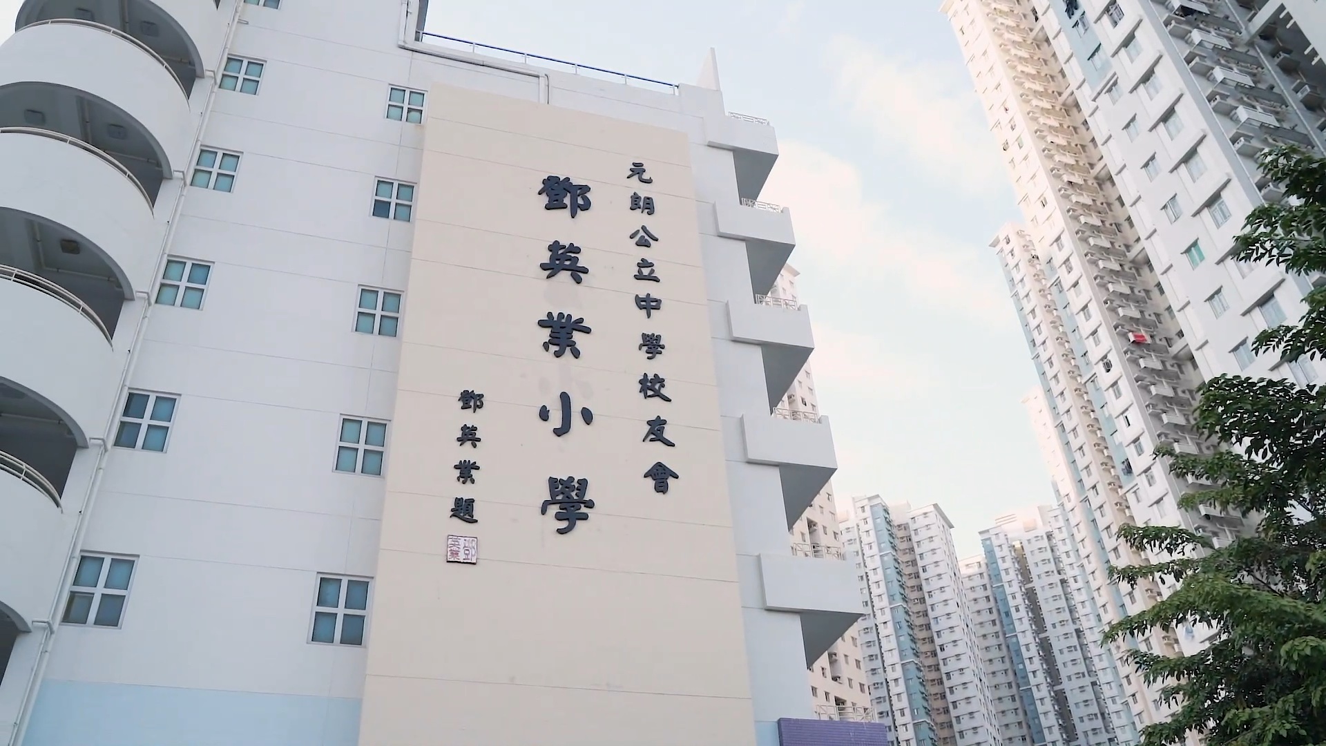 元朗公立中学校友会邓英业小学