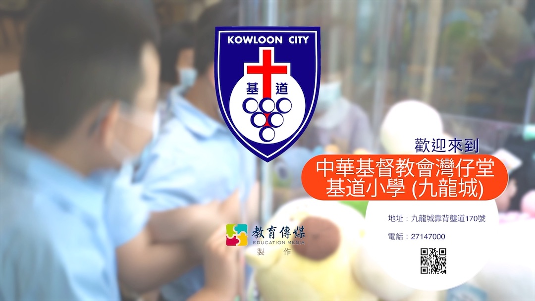 中华基督教会湾仔堂基道小学(九龙城)