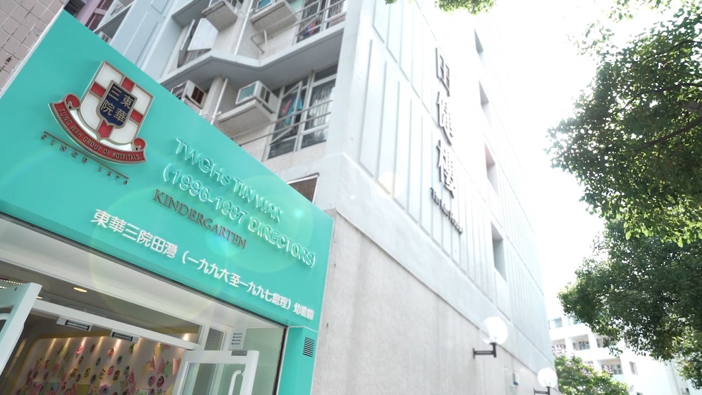 东华三院田湾(一九九六至一九九七总理)幼稚园