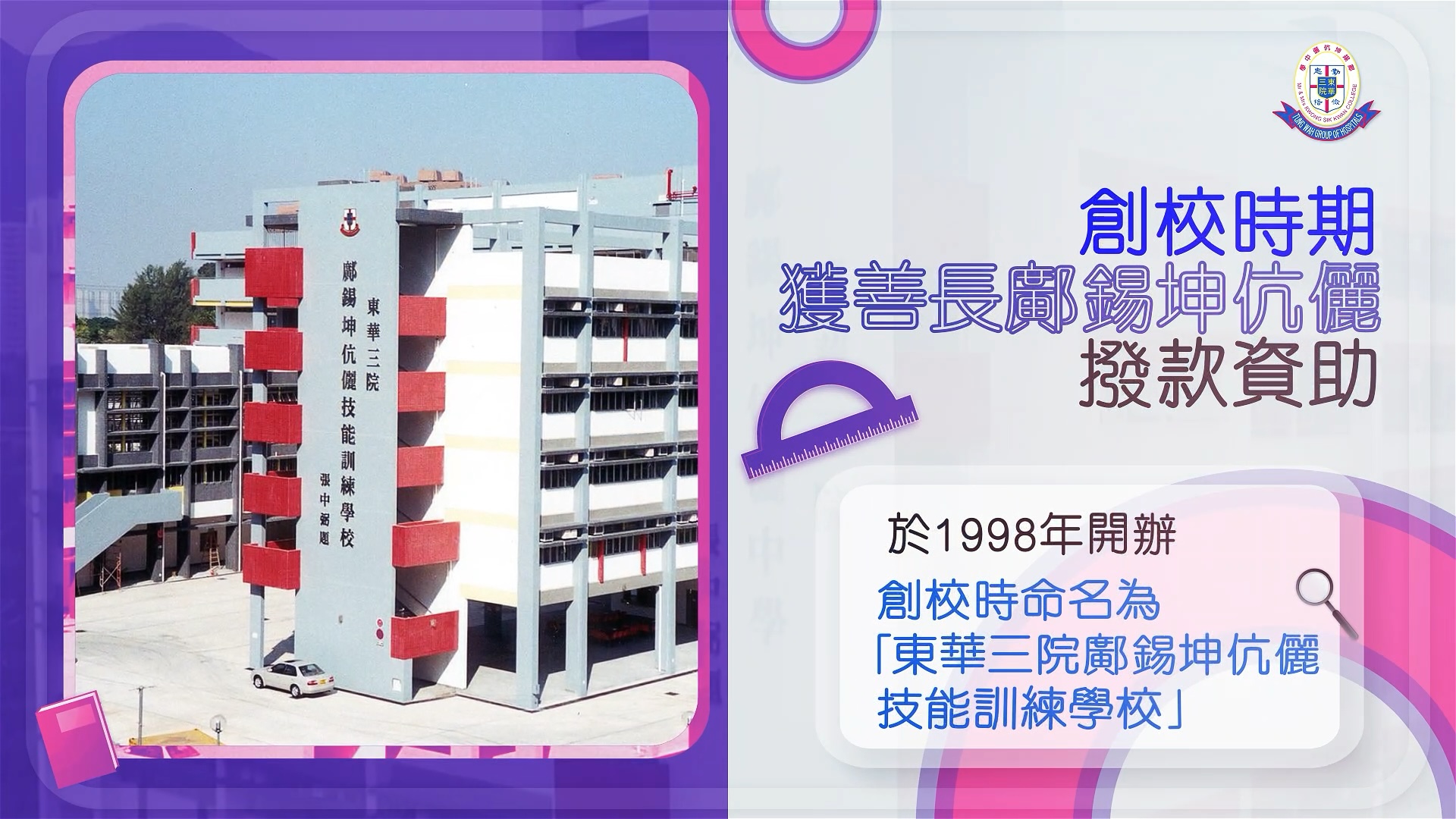 东华三院邝锡坤伉俪中学