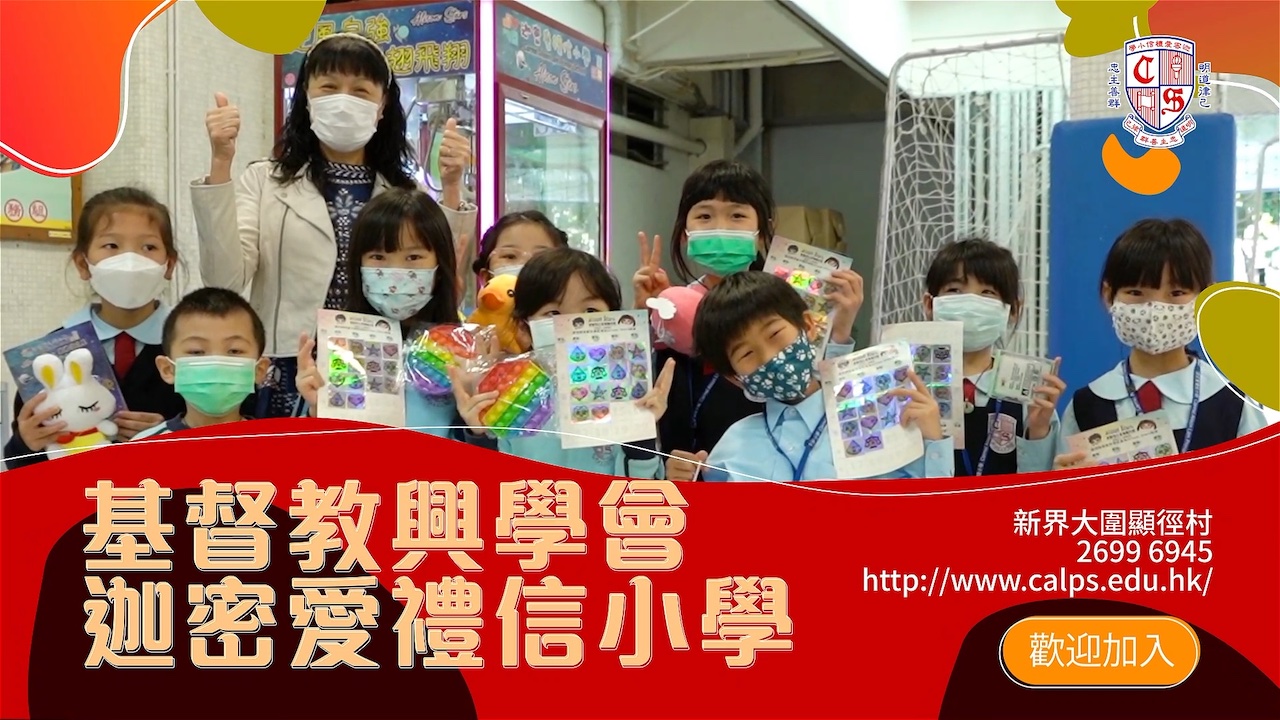 迦密爱礼信小学