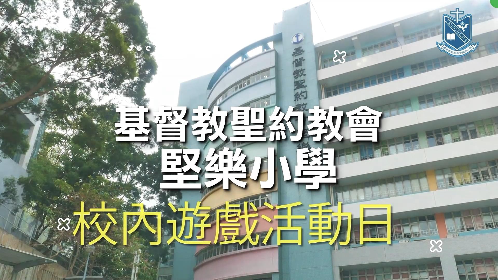 基督教圣约教会坚乐小学