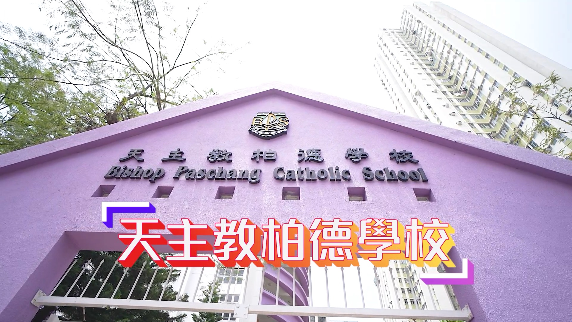 天主教柏德学校