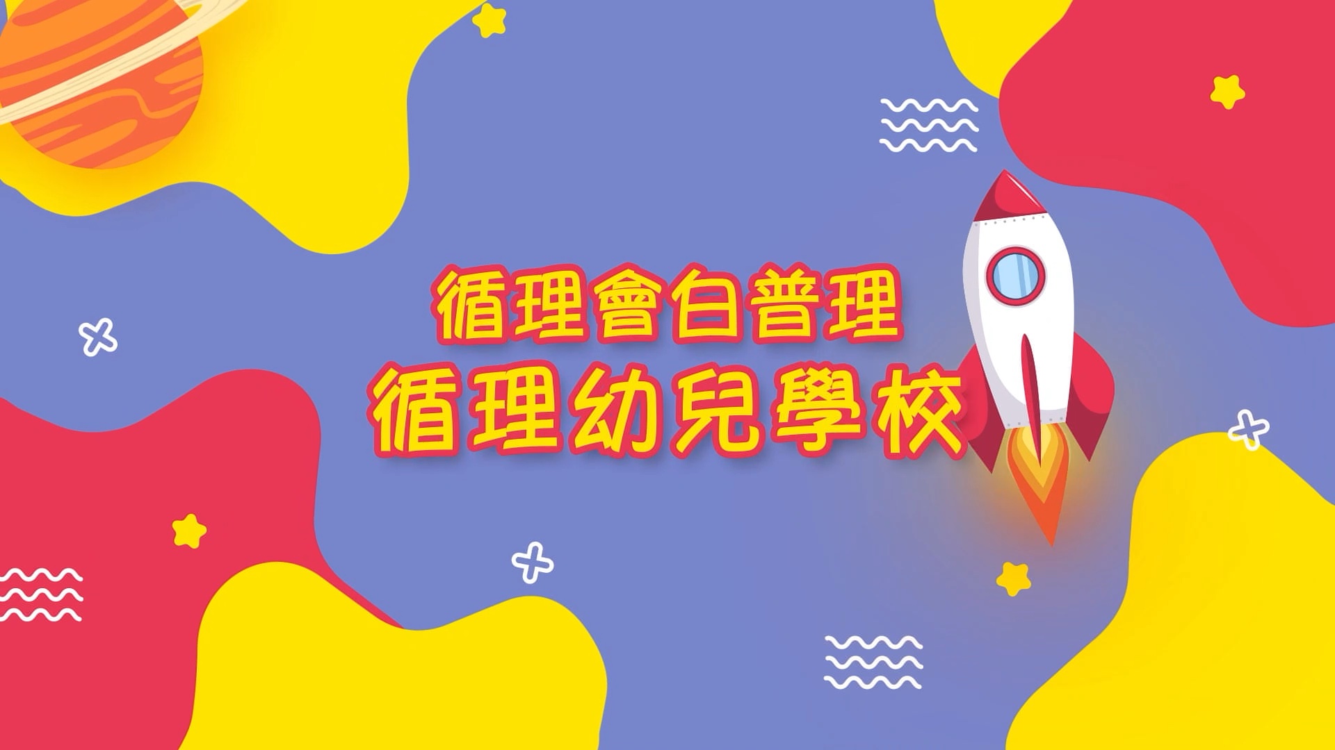 循理会白普理循理幼儿学校