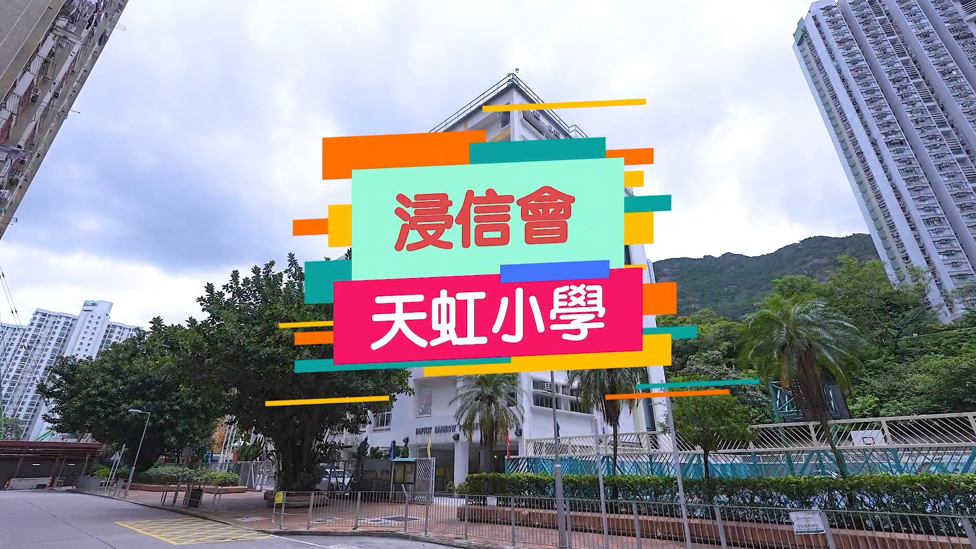 浸信会天虹小学